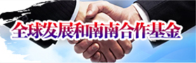全球發展和南南合作基金
